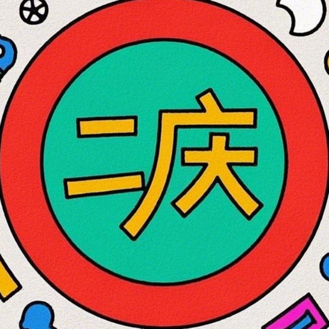 二庆 薅羊毛 - 活动线报白嫖福利打折促销 🌻