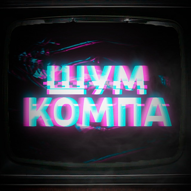 Шум Компа