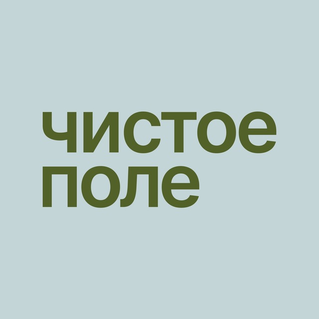 Фестиваль «Чистое поле»