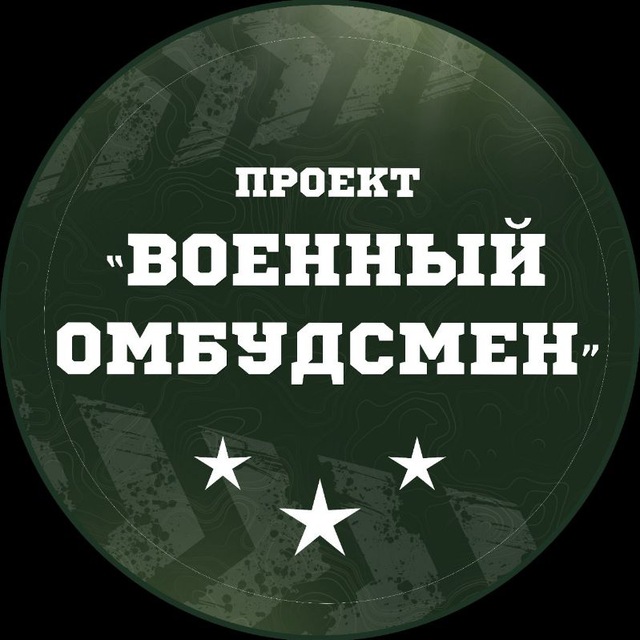 Военный омбудсмен