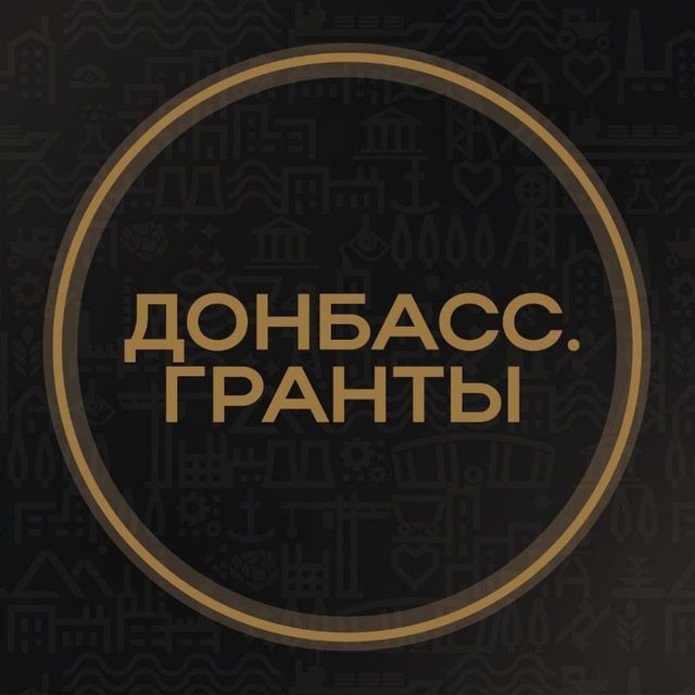Донбасс.Гранты