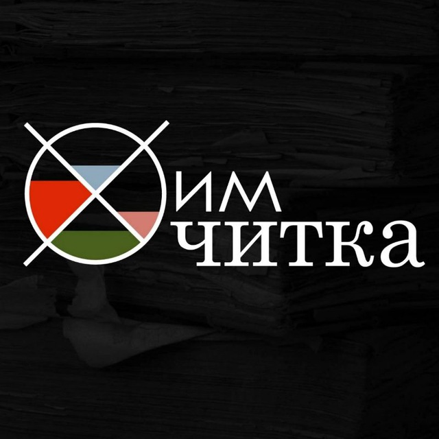 ХимЧитка