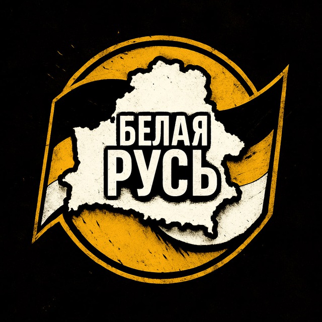 Патриот Белой Руси 🇧🇾