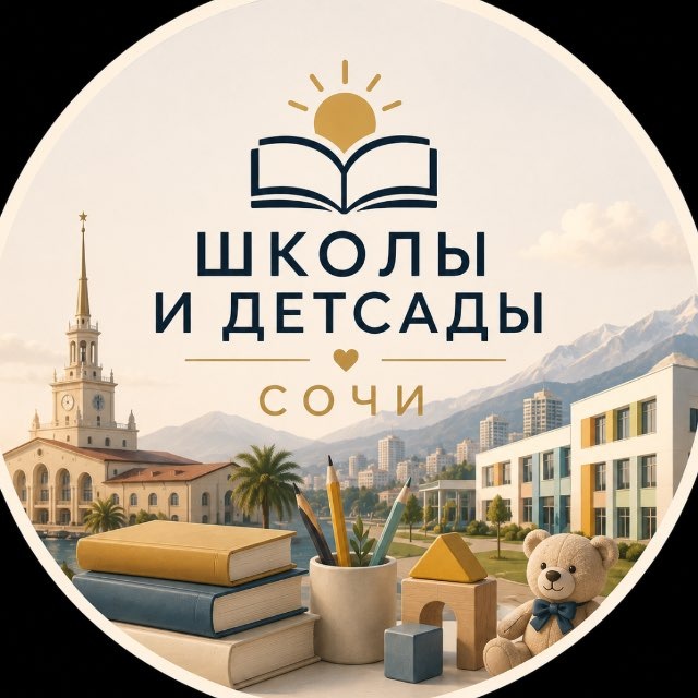 Школы и детсады Сочи