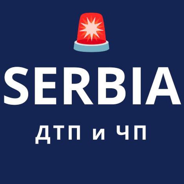 Криминальная Сербия: ДТП и ЧП — ⚡️LIVE