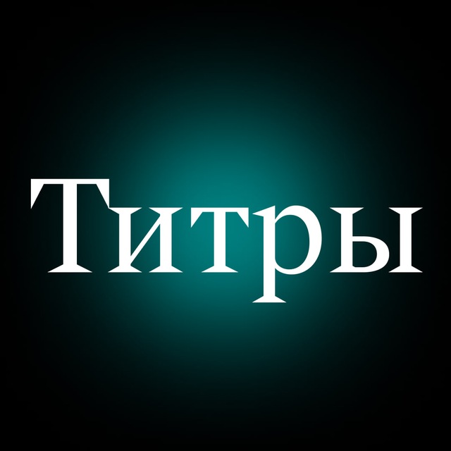Красивые титры
