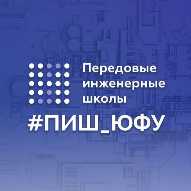 ПИШ ЮФУ
