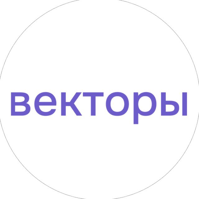 Векторы