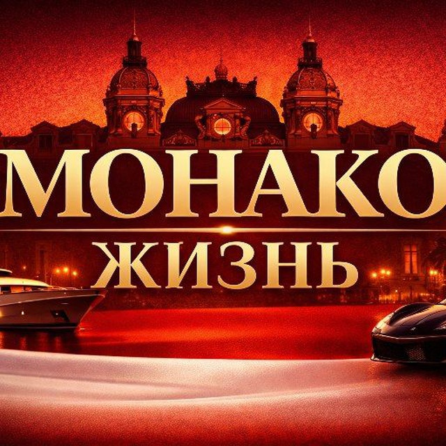 Монако жизнь 🇲🇨