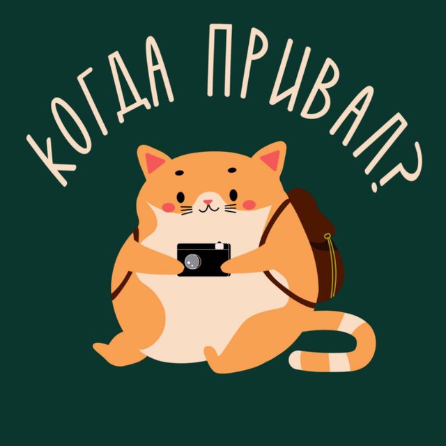 Когда привал? Анонсы