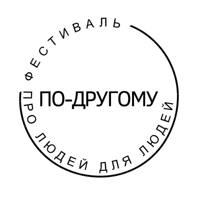 По-другому. Фестиваль про людей для людей. 29.11.26