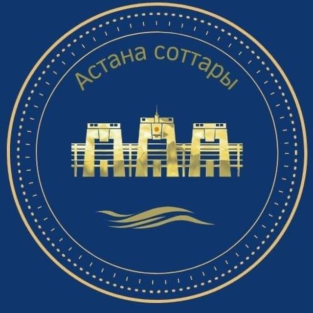 АСТАНА СОТТАРЫ