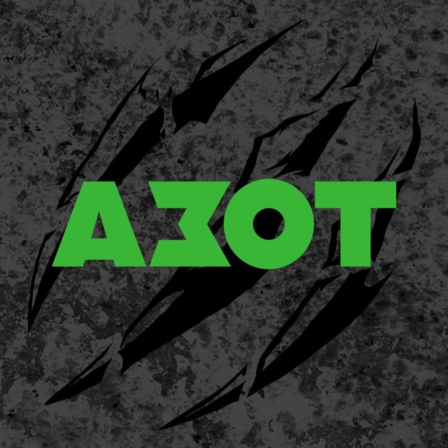 Азот