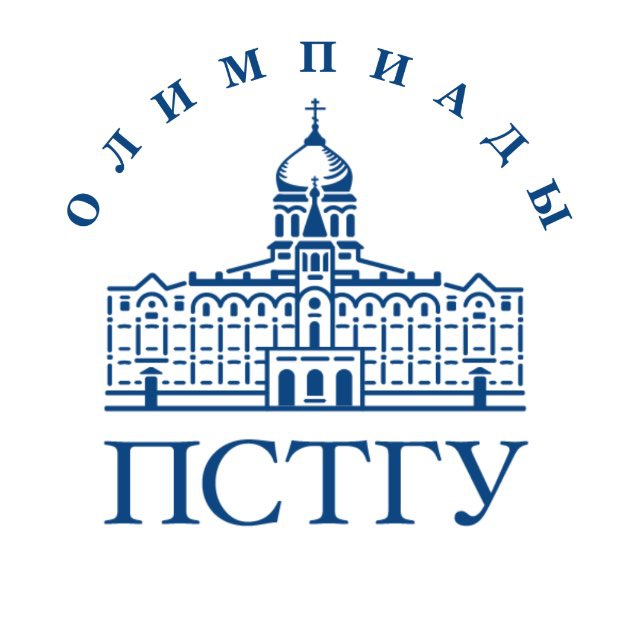 Олимпиады ПСТГУ (ОПК и Аксиос)