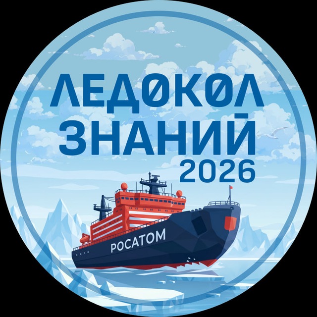 ЛЕДОКОЛ ЗНАНИЙ 2026