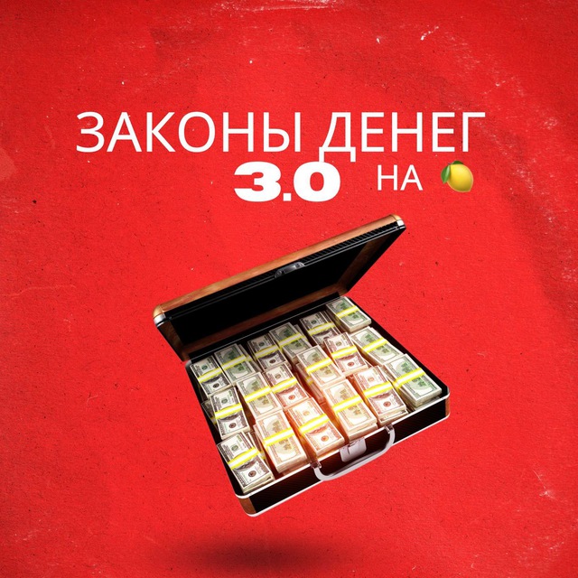 Законы Денег 3.0 на 🍋