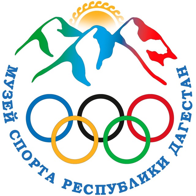 Музей спорта Дагестана