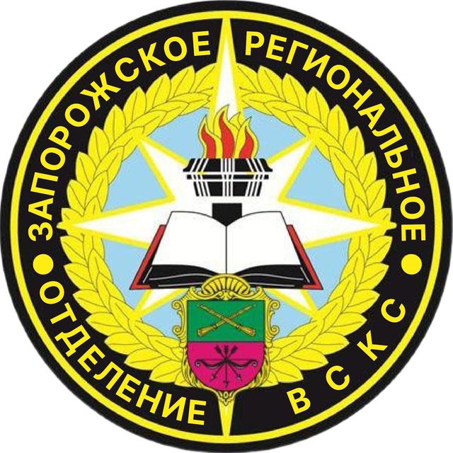 Запорожское РО ВСКС