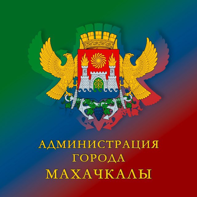 Администрация города Махачкалы