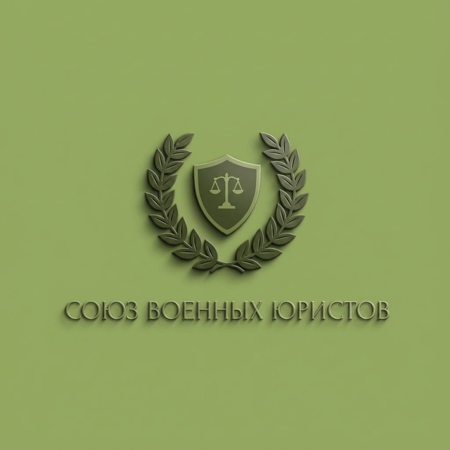 Союз военных юристов