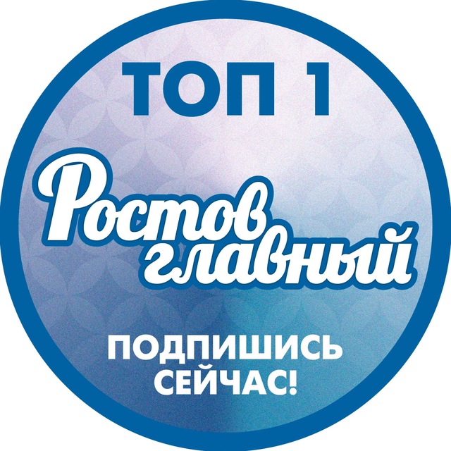 Настоящий "Ростов Главный": ВК, ОК, ТГ и Инста это ростов новости