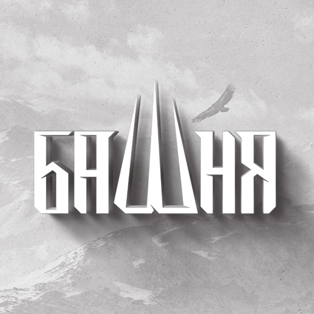 БАШНЯ