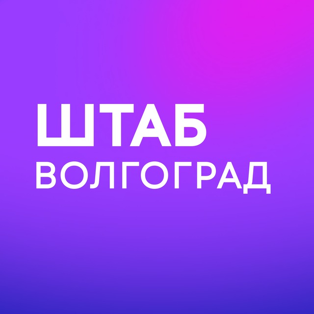 Штаб кандидатов | Волгоград