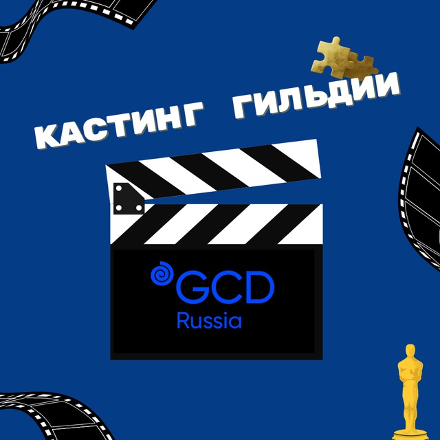 Кастинги Гильдии кастинг-директоров