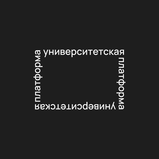 Университетская платформа