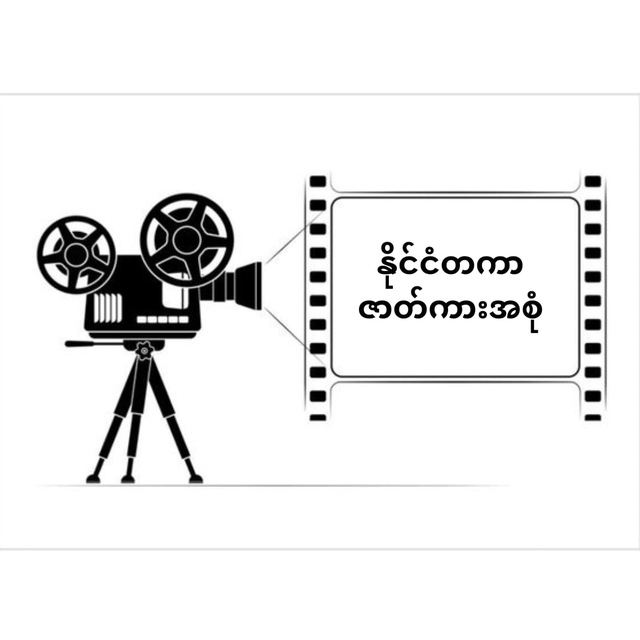 KTအင်တာနေရှင်နယ်ဇာတ်ကားအစုံ 🎞