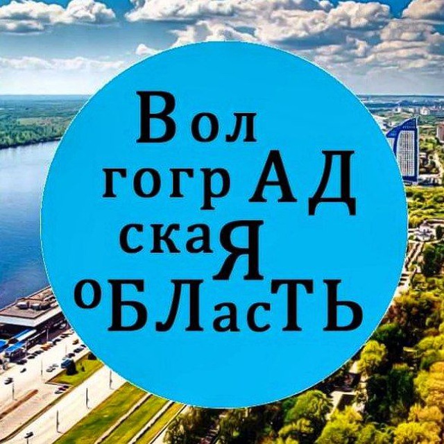 О Волгограде без...