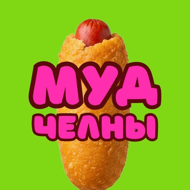 Муд Челны