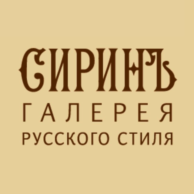СИРИНЪ галерея русского стиля