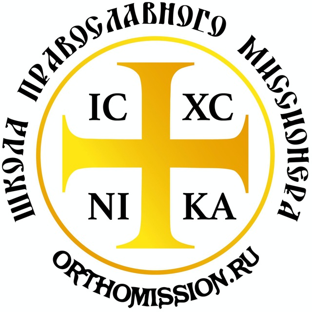 Школа православного миссионера