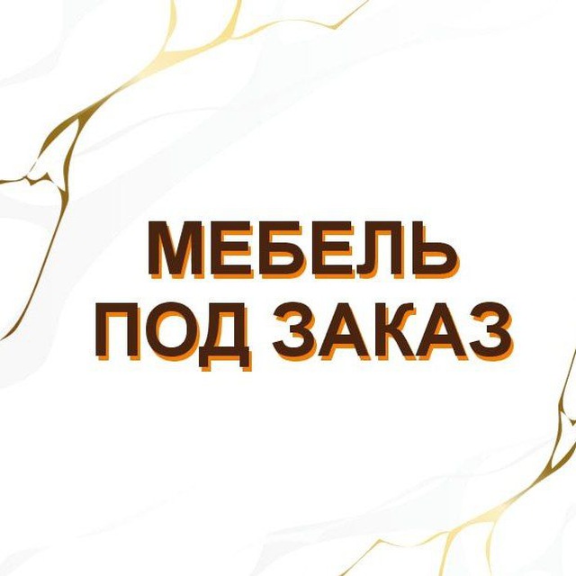 Дестин - мебель под заказ