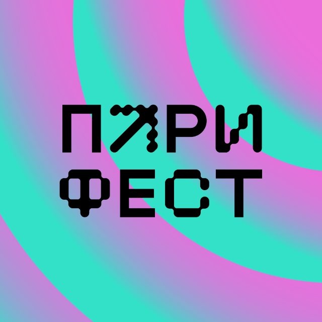 ПАРИ ФЕСТ 2026 | Резонанс