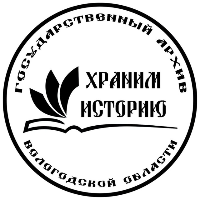 ХранимИсторию | Госархив Вологодской области