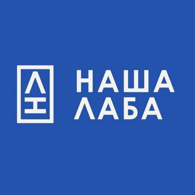 НАША ЛАБА