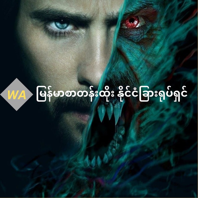 WA မြန်မာစာတန်းထိုး နိုင်ငံခြားရုပ်ရှင်