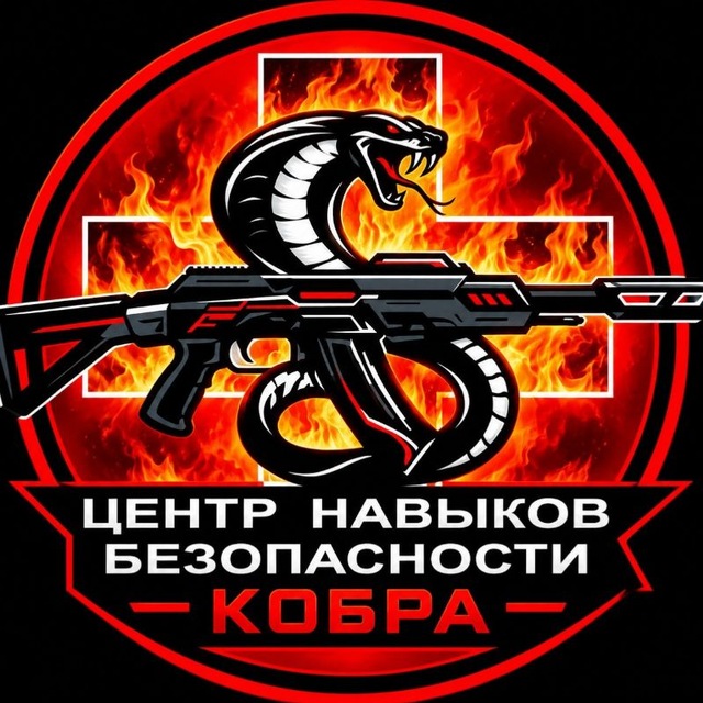 Центр Навыков Безопасности "КОБРА"
