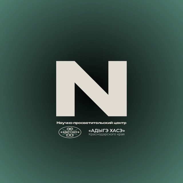 Центр N | Адыгэ Хасэ