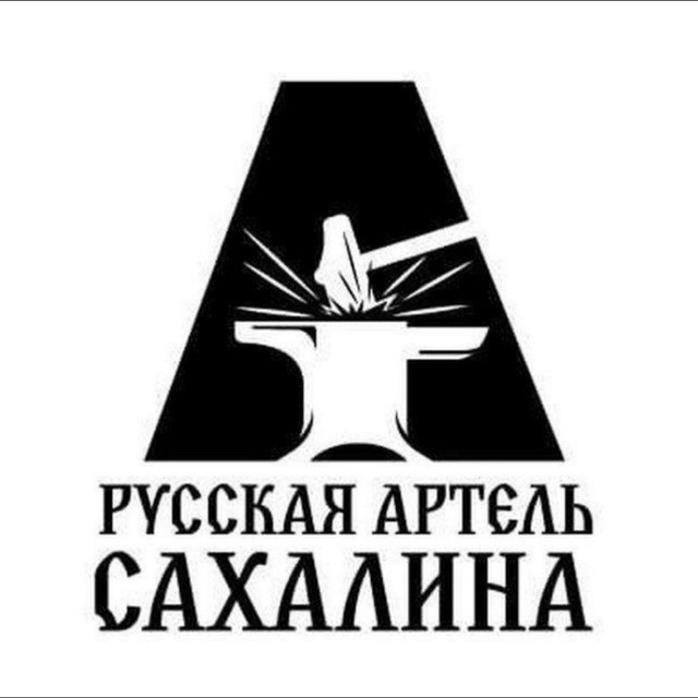 Русская Арте́ль Сахалина