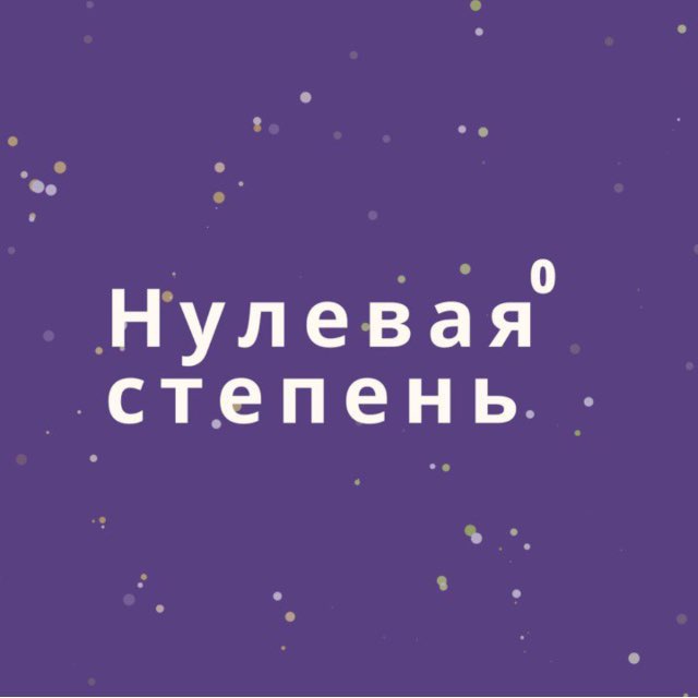 Нулевая степень