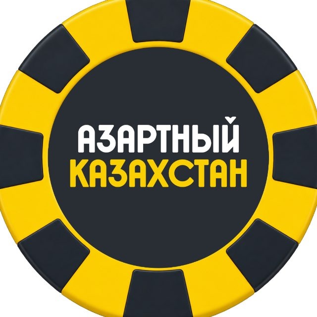 Азартный Казахстан 🇰🇿