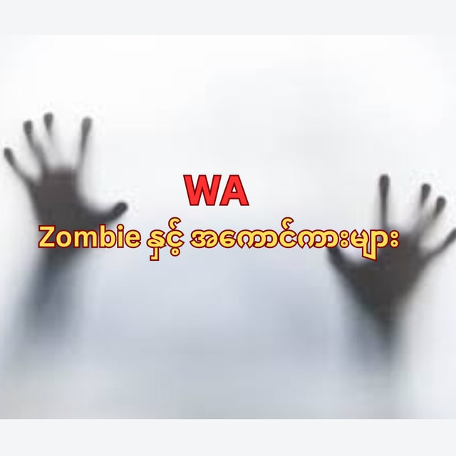 WA Zombie နှင့် အကောင်ကားများ