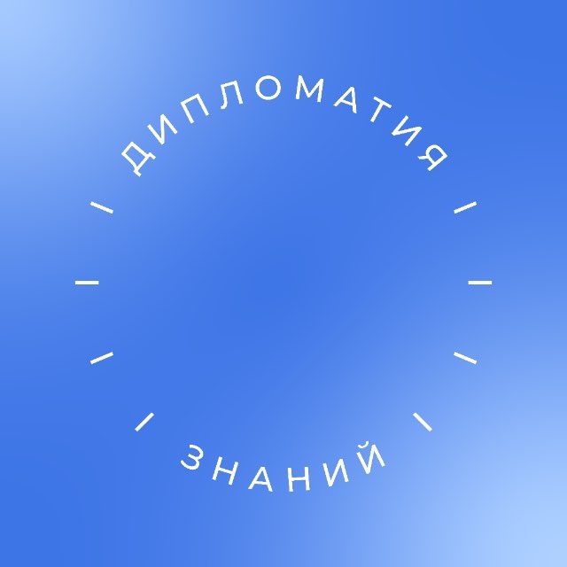 «Дипломатия знаний» РГГУ