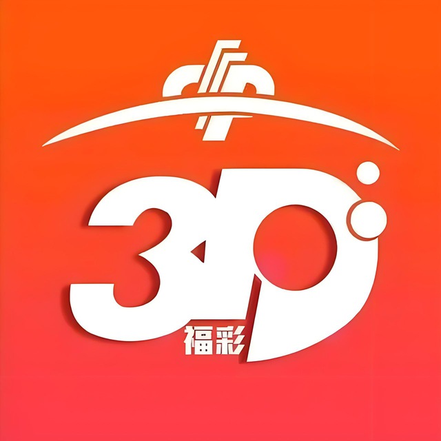 福彩3D精准内幕数据频道