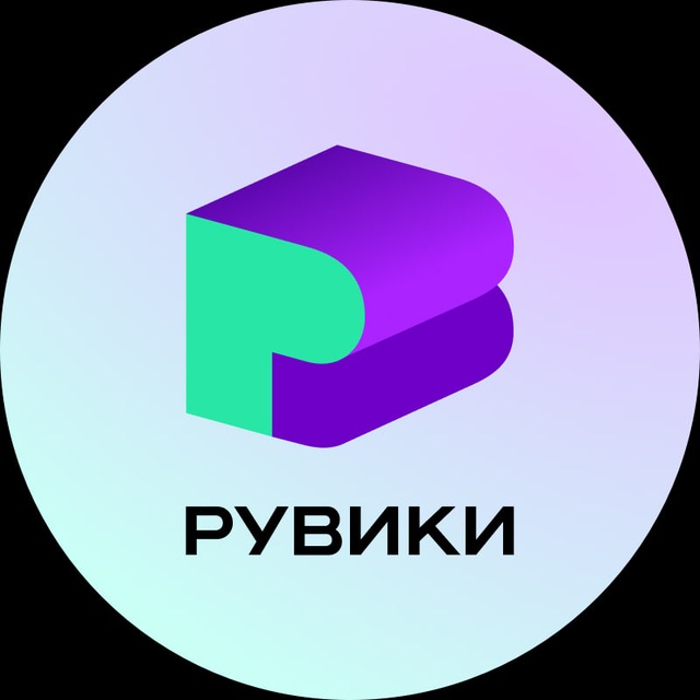 РУВИКИ
