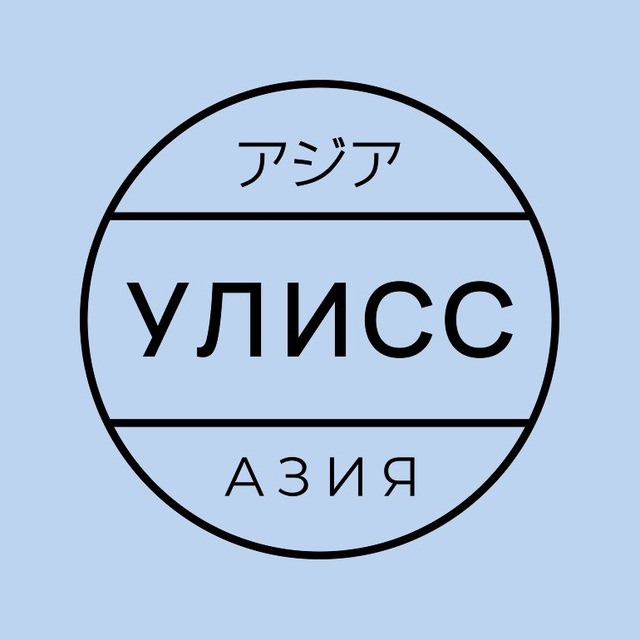 Улисс Азия