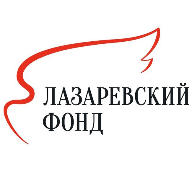 Лазаревский фонд